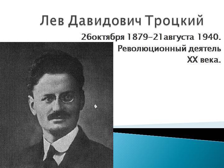 Троцкий семья. Троцкий Лев Давидович молодой. Троцкий Лев Давидович кратко. Троцкий Лев Давидович должность. Лев Троцкий Революционная деятельность.