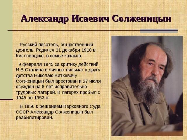 Краткая биография александра солженицына