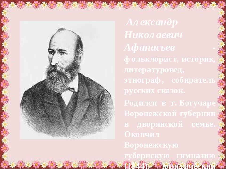 Александр николаевич афанасьев — традиция