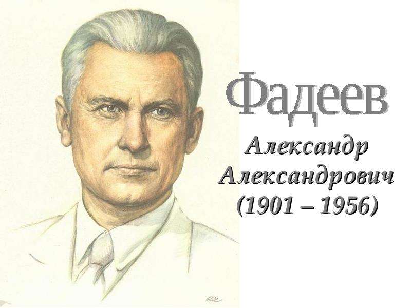 Александр фадеев — краткая биография | краткие биографии