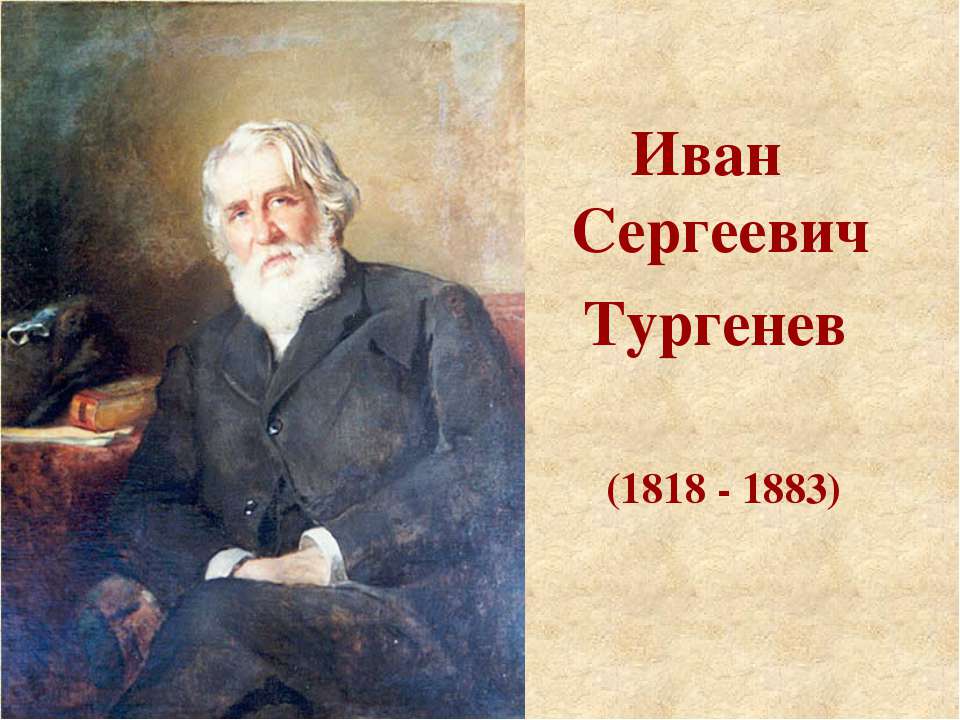 Фон для презентации тургенев