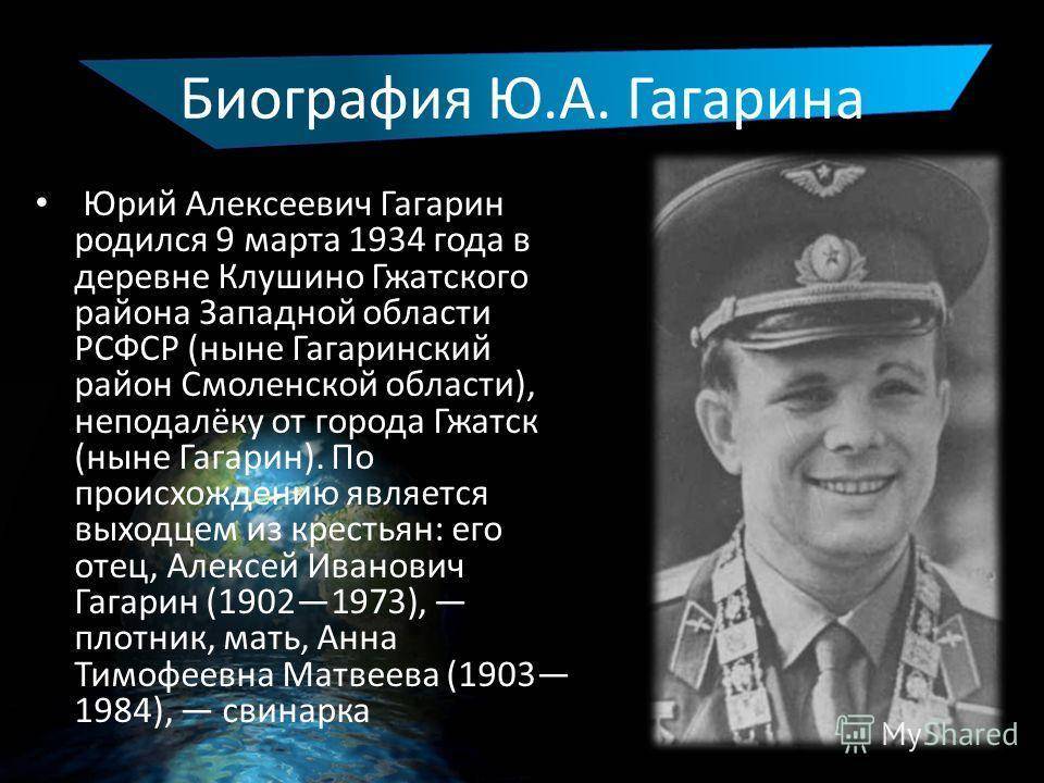 Гагарин где родился в какой области. Биография Юрия Гагарина. Автобиография ю а Гагарина.