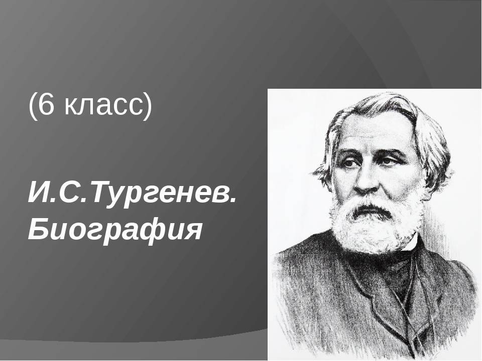 Иван тургенев: интересная и краткая биография писателя