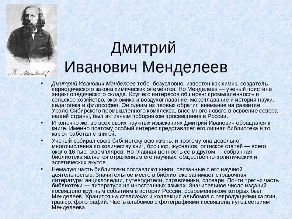 Дмитрий иванович менделеев - биография, информация, личная жизнь