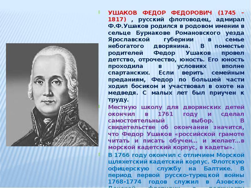 Ушаков федор федорович: биография непобедимого адмирала-флотоводца и праведного воина
