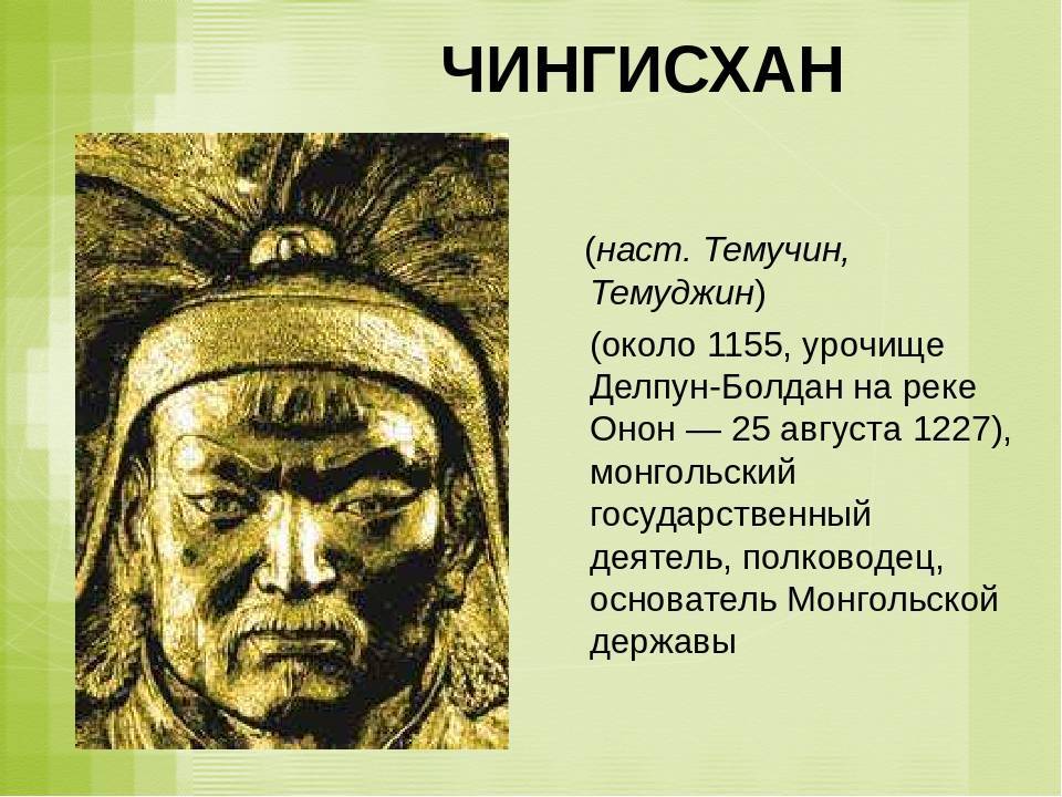 Чингисхан - биография, информация, личная жизнь
