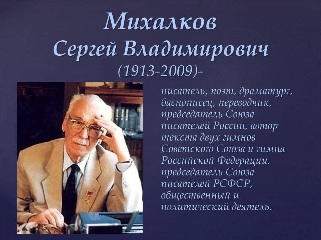 Биография Сергея Михалкова