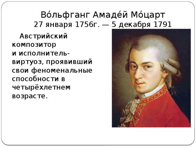 Интересные факты из жизни моцарта. вольфганг амадей моцарт: биография