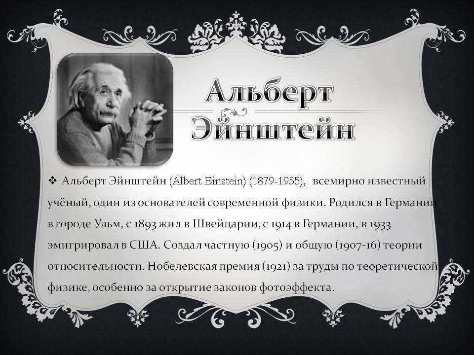 Альберт эйнштейн | 10 интересных фактов