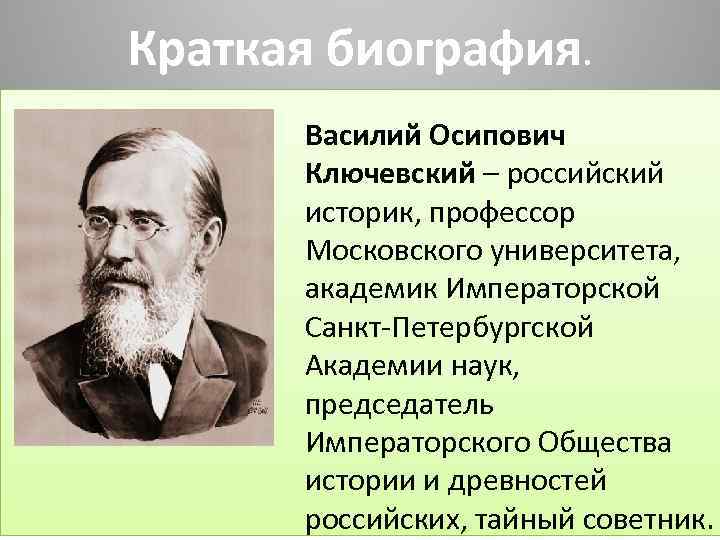 Историк в.о. ключевский | история российской империи