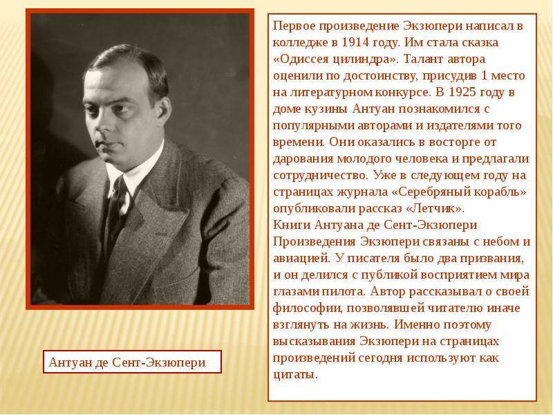 План биографии антуана де сент экзюпери литература 6 класс