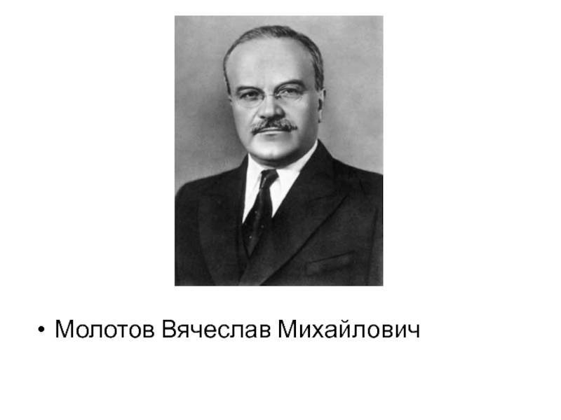 Молотов вячеслав михайлович (краткая биография)