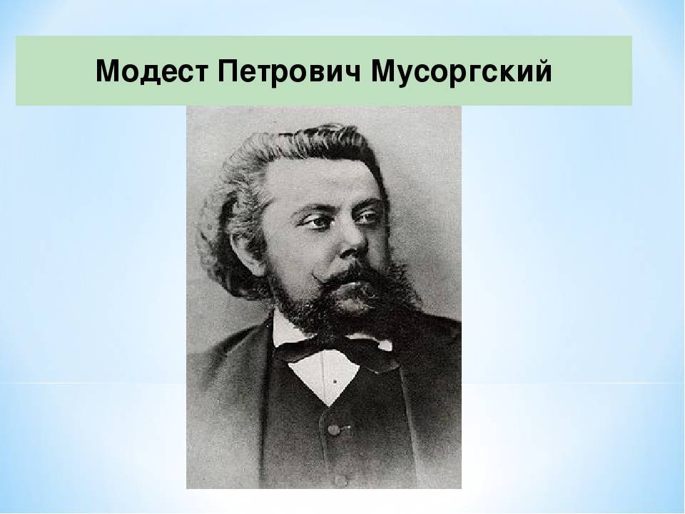 Модест петрович мусоргский: краткая биография для детей, список произведений композитора