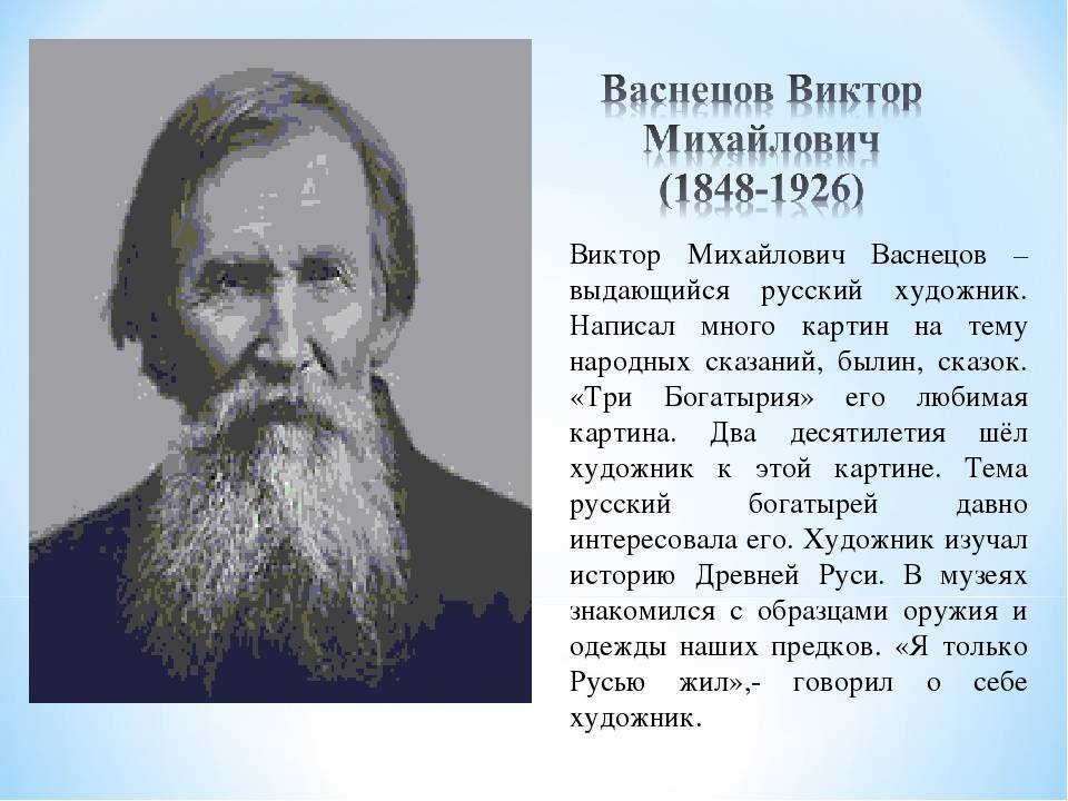 Краткая биография виктора васнецова для школьников 1-11 класса. кратко и только самое главное