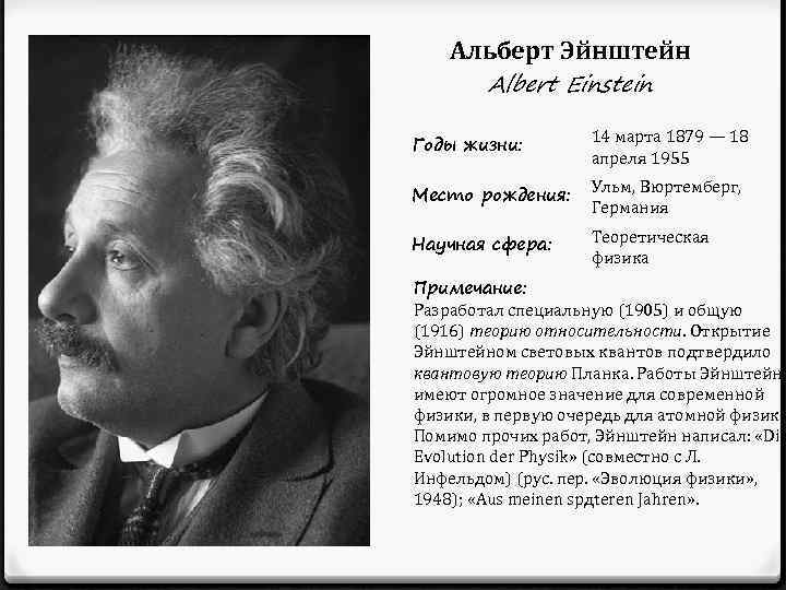 Биография альберта эйнштейна