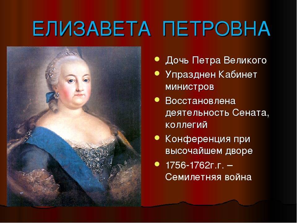 «продолжательница дела петра великого»: как изменила россию императрица елизавета петровна
