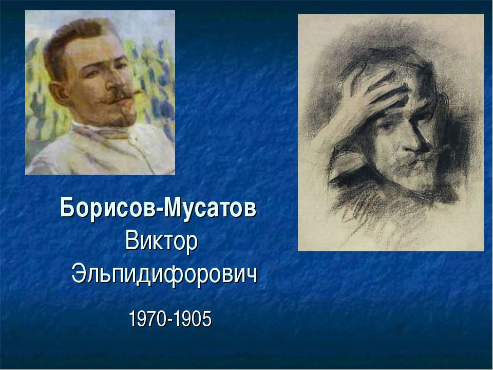 Борисов-мусатов, виктор эльпидифорович