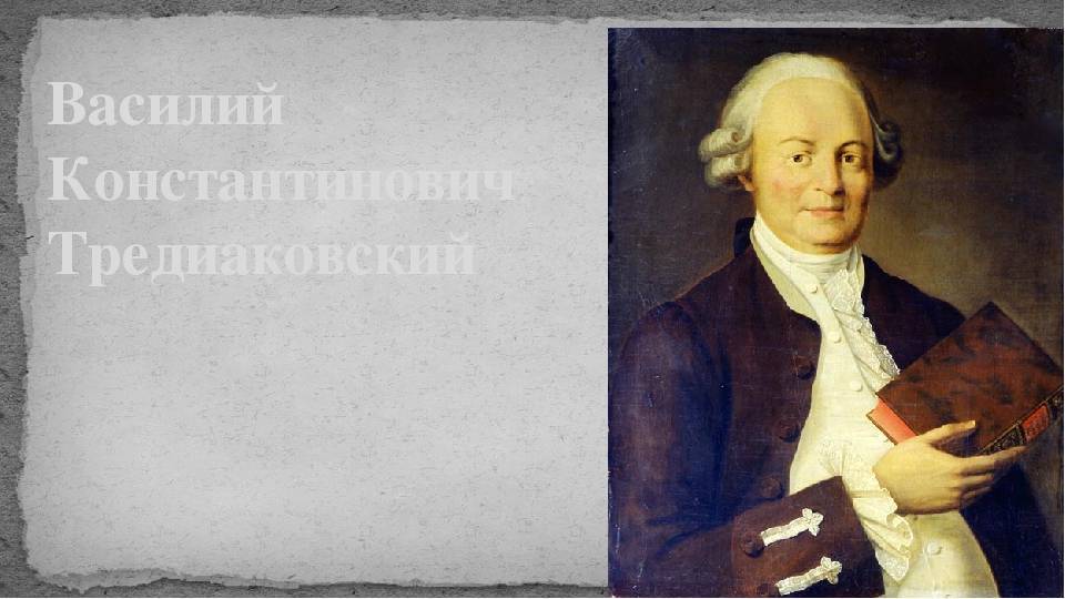 В тредиаковский а сумароков м ломоносов. Тредиаковский портрет писателя.