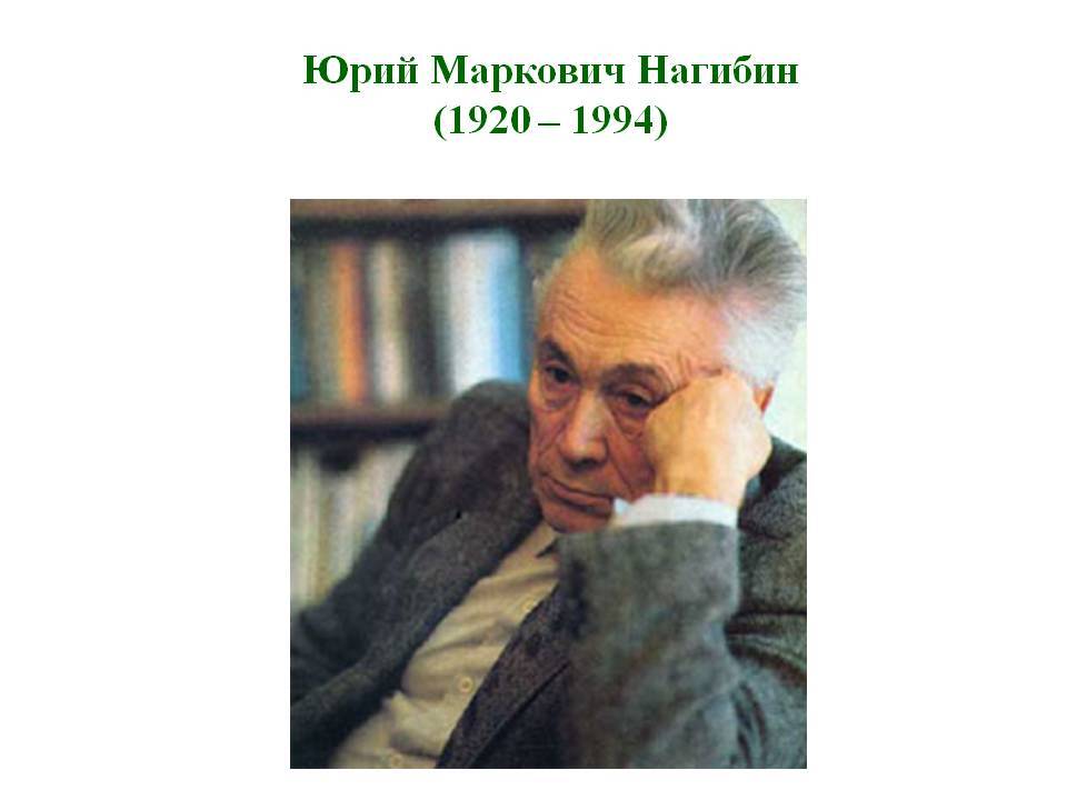 Юрий нагибин — биография писателя