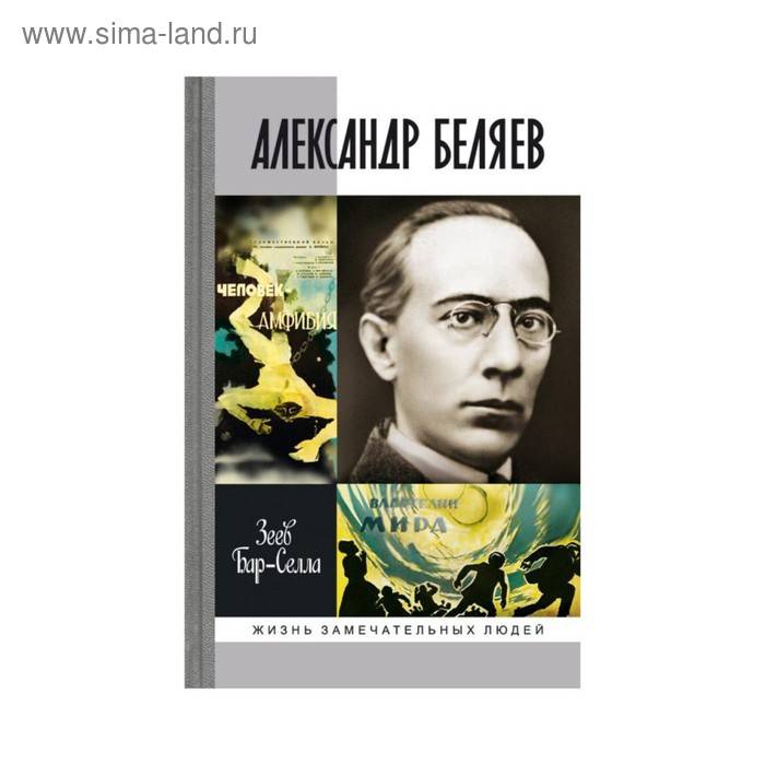 Александр беляев – биография, фото, личная жизнь, книги