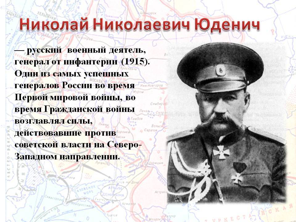 Генерал юденич николай николаевич (краткая биография) | tvercult.ru