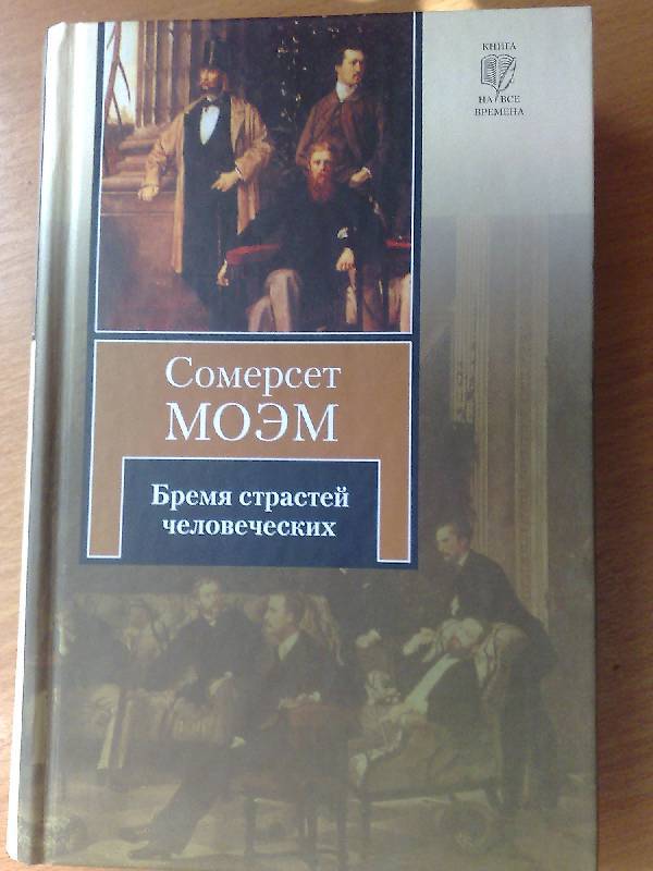 Бремя страстей человеческих. Сомерсет Моэм бремя страстей. Сомерсет Моэма «бремя страстей человеческих». Моэм бремя страстей человеческих книга. Бремя страстей человеческих Уильям Сомерсет Моэм книга.