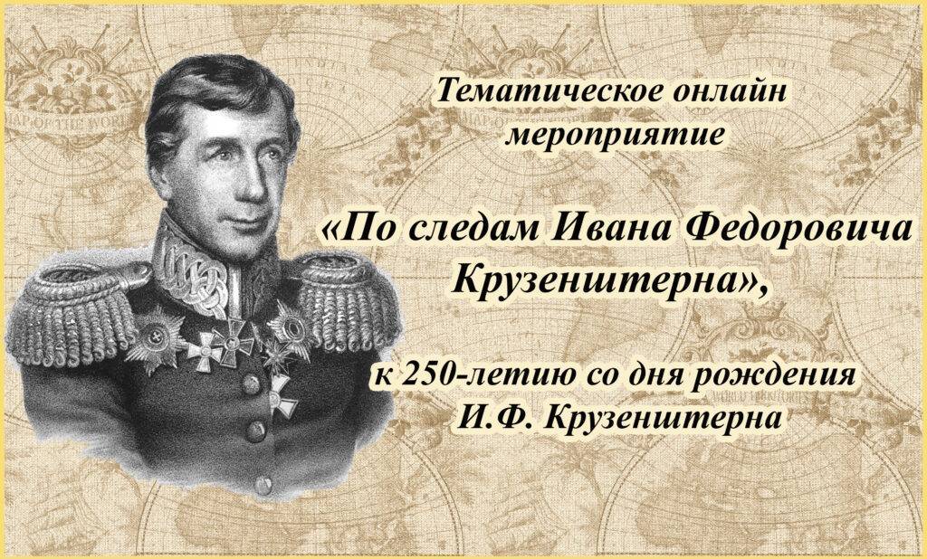 Иван фёдорович крузенштерн — российский мореплаватель, адмирал.