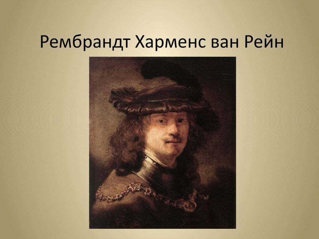Рембрандт, биография правдивого гения