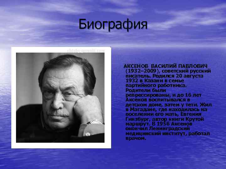 Василий аксенов - биография, информация, личная жизнь