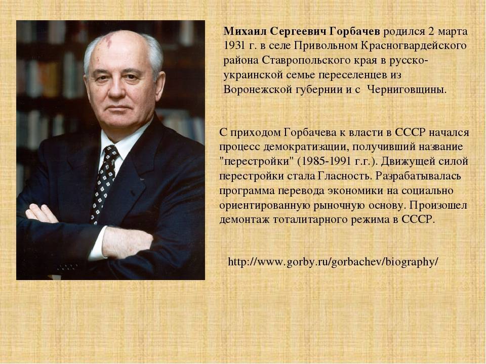 Горбачёв михаил сергеевич: рождение и годы власти в ссср, личная жизнь и политические успехи