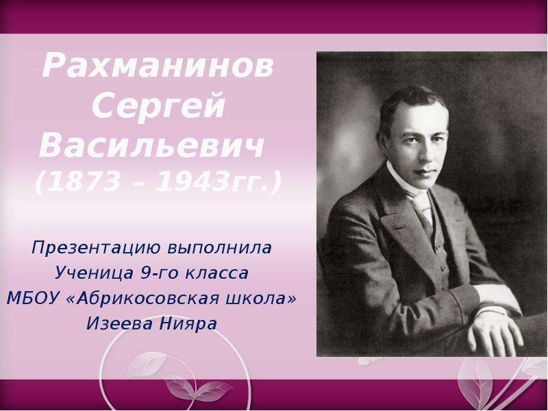 Сергей рахманинов