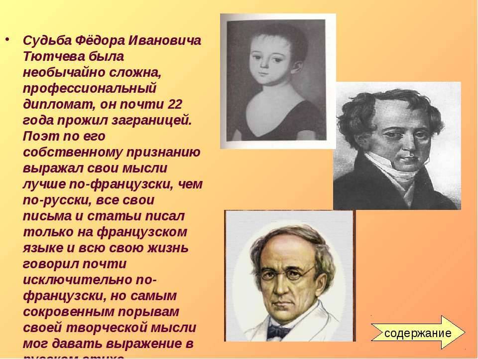 Фёдор иванович тютчев - биография, информация, личная жизнь