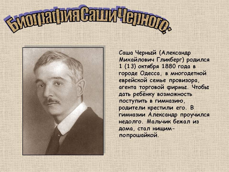 Настоящее имя биография. Саша чёрный биография. Саши чёрного (Александр Михайлович Гликберг). Биография Саши черного для 3 класса. Биография автора Саша черный.