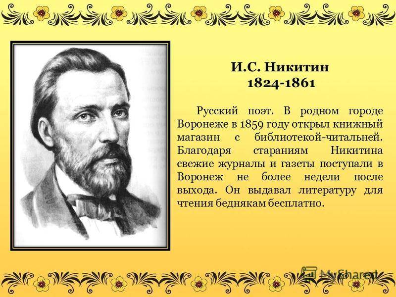 Русский поэт Никитин 3 класс.