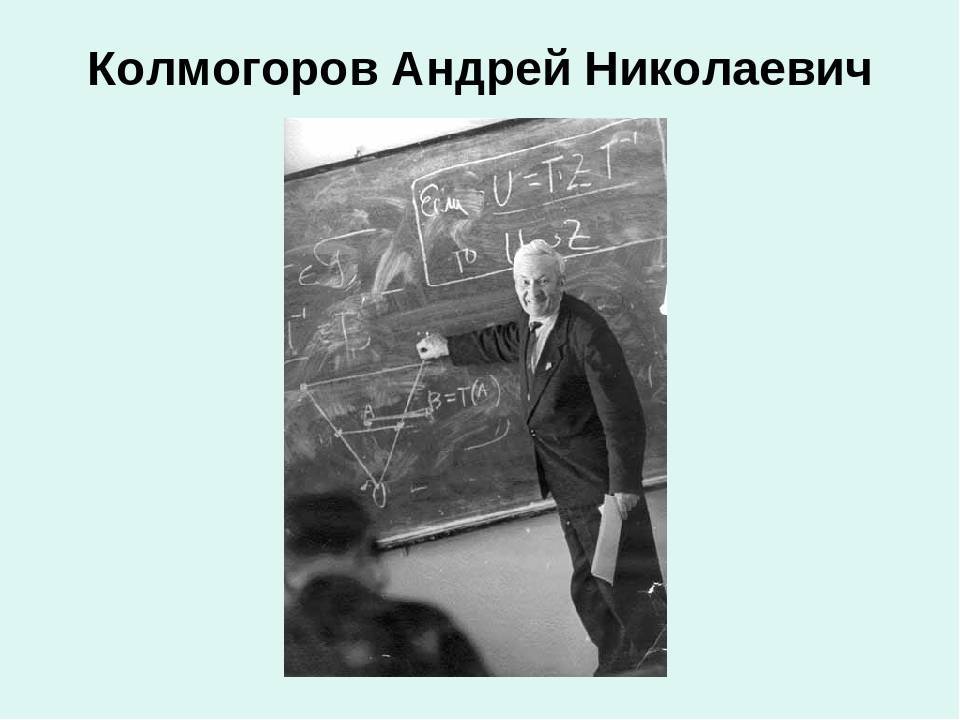 Андрей колмогоров - биография, факты, фото