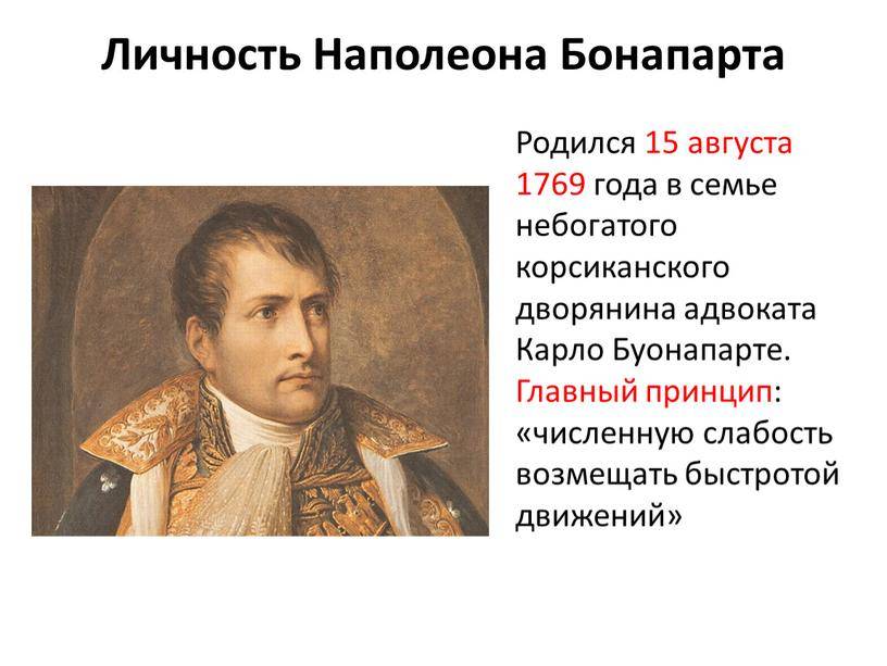 Наполеон бонапарт - биография, войны, факты