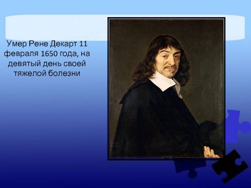 Рене декарт: биография и личная жизнь математика — кто такой, где родился, что создал знаменитый ученый — perstni.com
