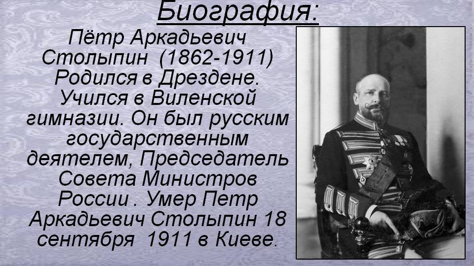 Столыпин петр аркадьевич: биография, факты, видео