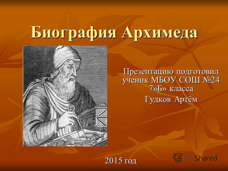 Архимед - биография, информация, личная жизнь