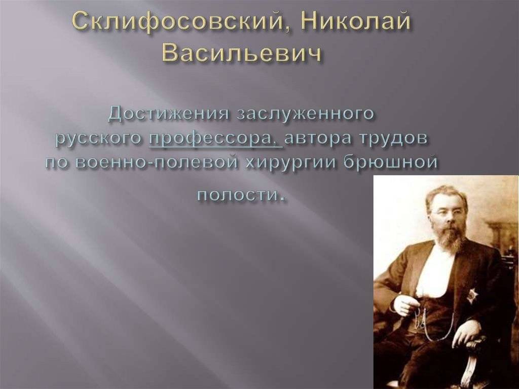 Склифосовский, николай васильевич — википедия. что такое склифосовский, николай васильевич