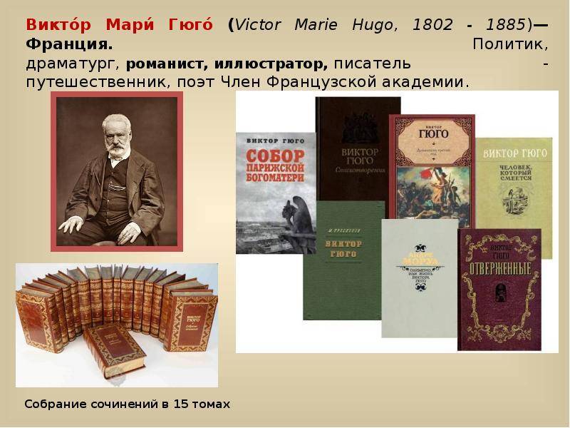 Виктор мари гюго ℹ️ биография французского писателя, личная жизнь, семья, дети, творческий путь, интересные факты, список самых известных книг и произведений