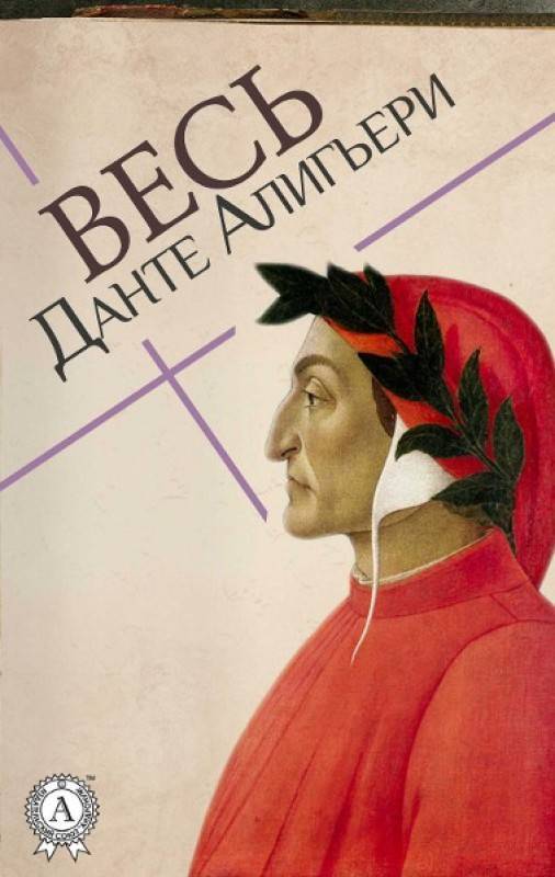 Данте алигьери: биография и творчество :: syl.ru