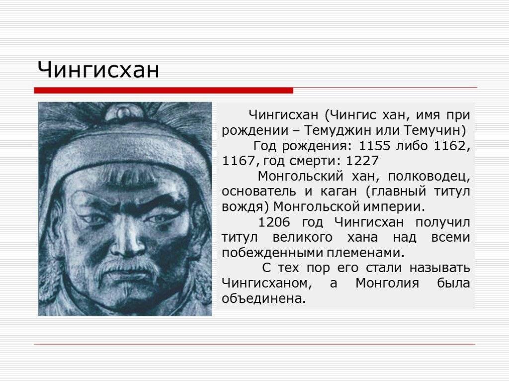 Чингисхан: биография | исторический документ