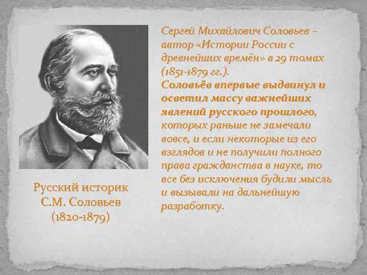 Соловьёв, сергей михайлович (историк)