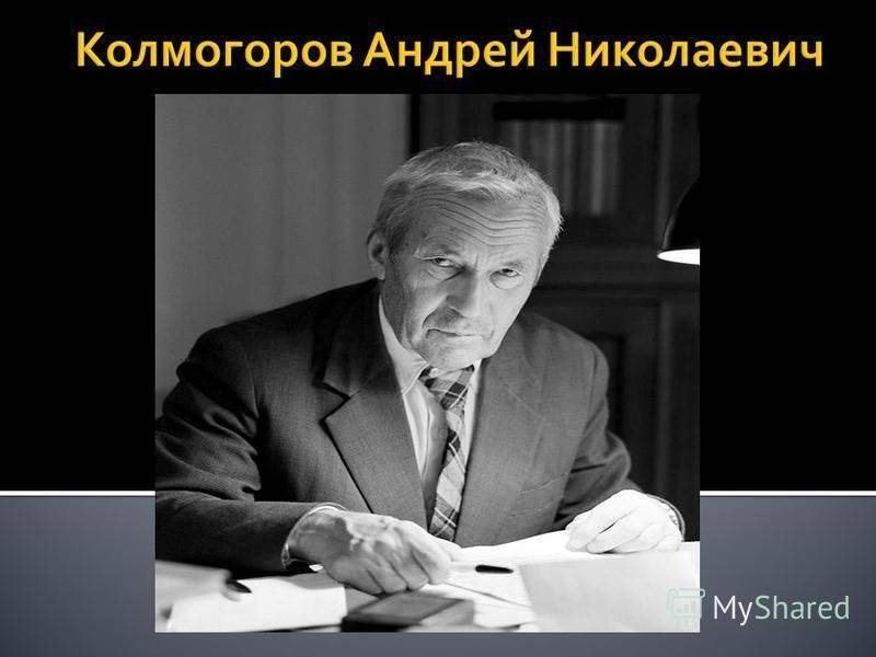 Андрей колмогоров - биография, факты, фото
