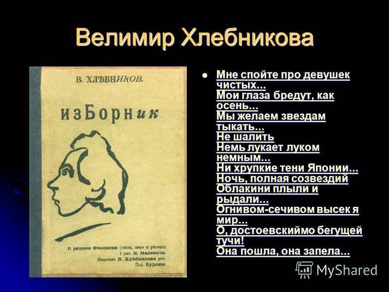Велимир хлебников — русская поэзия «серебряного века»
