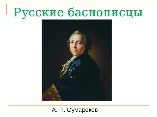 Александр сумароков – биография, фото, личная жизнь, стихи, басни