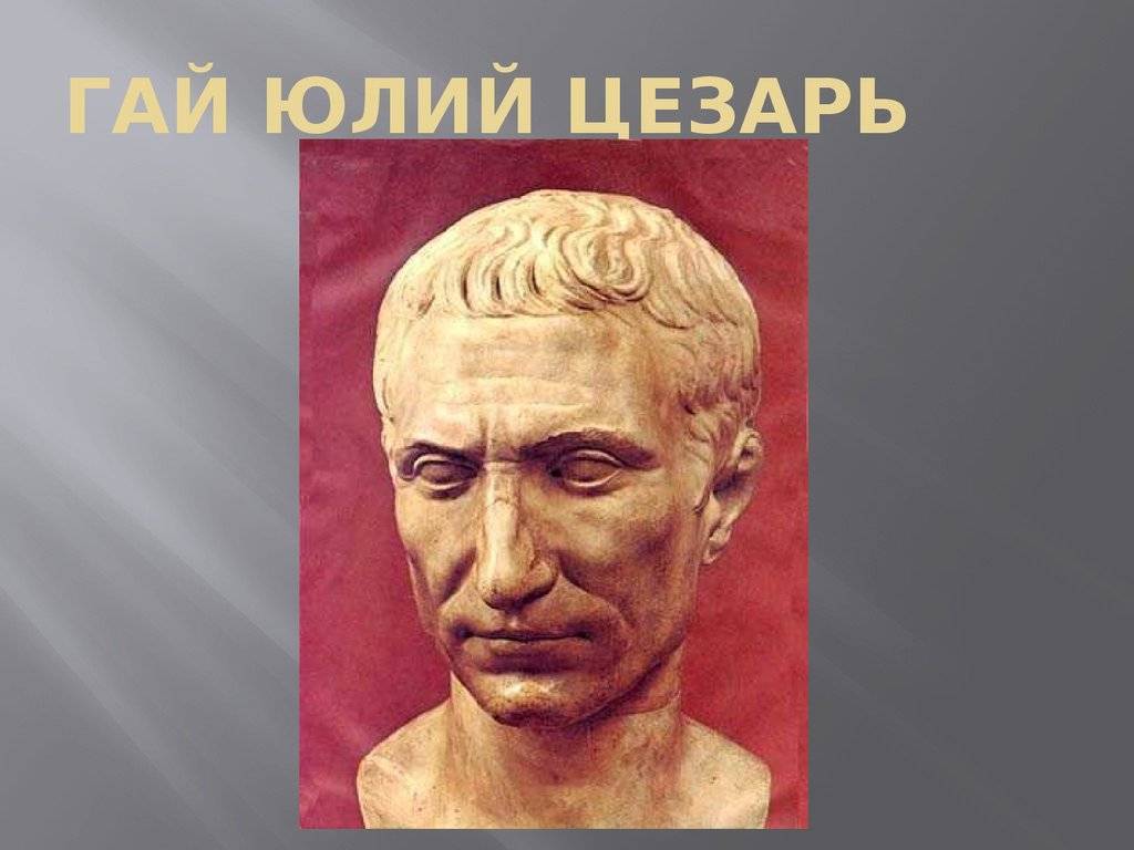 Гай юлий цезарь – интересные факты из биографии