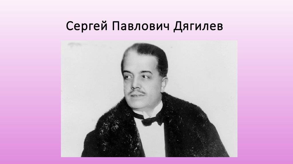 Сергей дягилев: феномен русского балета