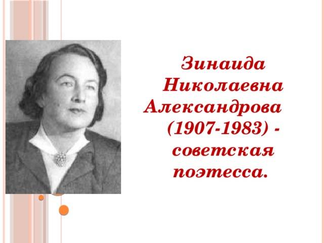 О и александрова в н александров. Портрет писателя Зинаиды Александровой. Зинаиды Николаевны Александровой (1907–1983).